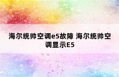 海尔统帅空调e5故障 海尔统帅空调显示E5